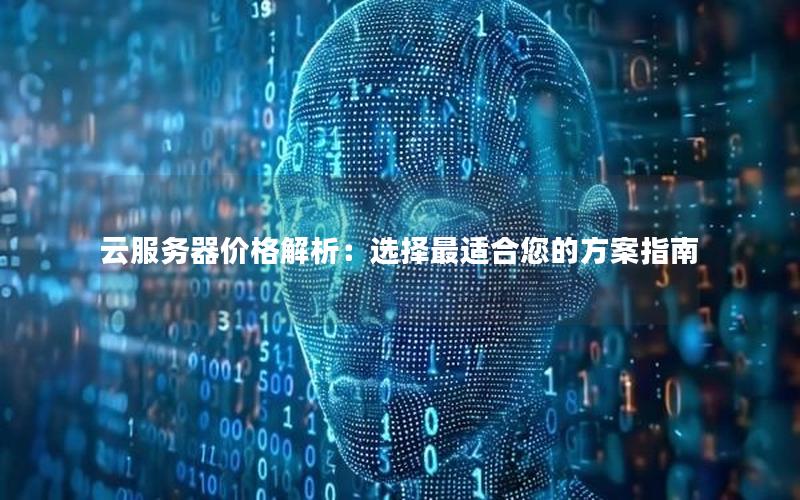 云服务器价格解析：选择最适合您的方案指南