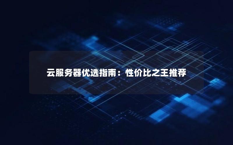 云服务器优选指南：性价比之王推荐