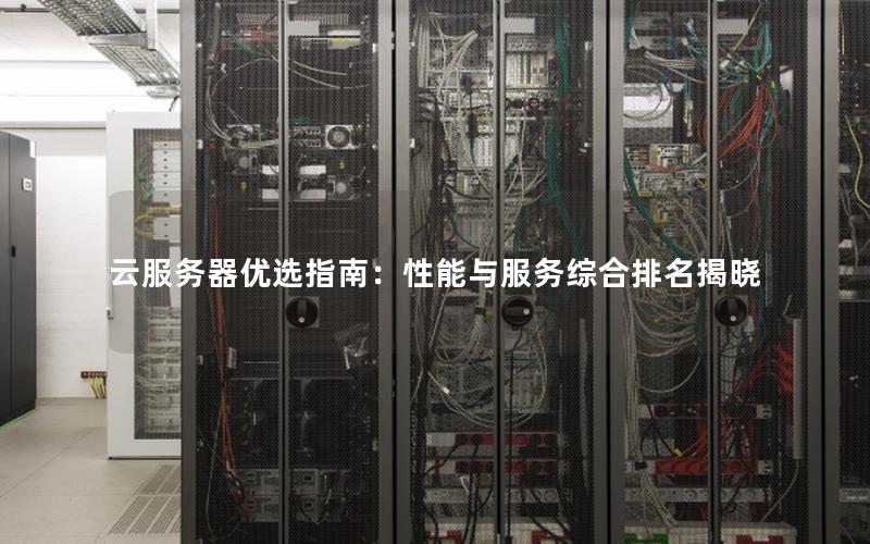 云服务器优选指南：性能与服务综合排名揭晓