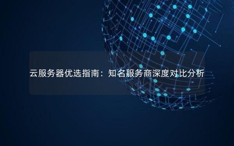 云服务器优选指南：知名服务商深度对比分析