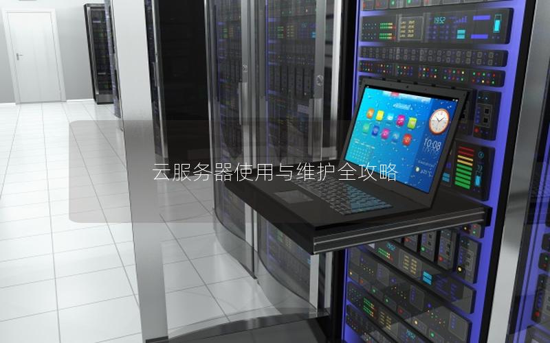 云服务器使用与维护全攻略