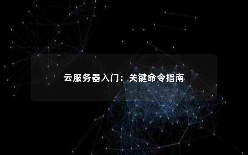 云服务器入门：关键命令指南