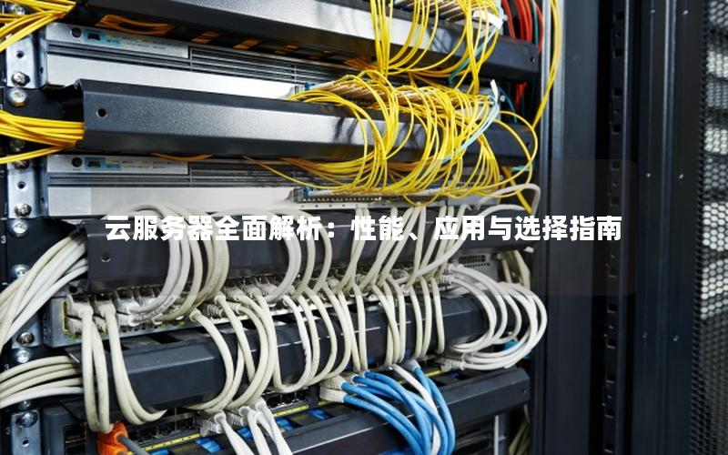 云服务器全面解析：性能、应用与选择指南