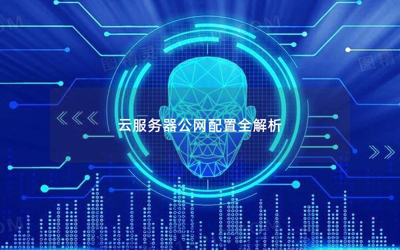 云服务器公网配置全解析