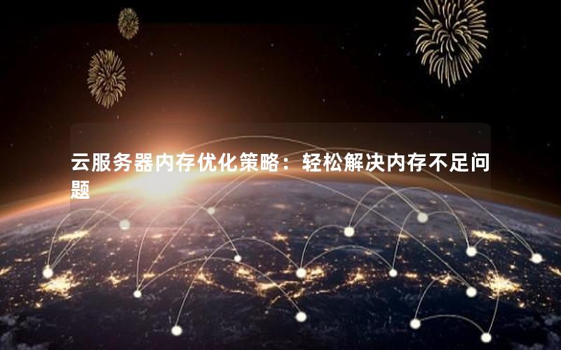 云服务器内存优化策略：轻松解决内存不足问题