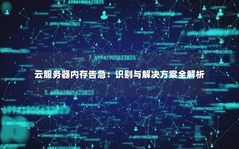 云服务器内存告急：识别与解决方案全解析