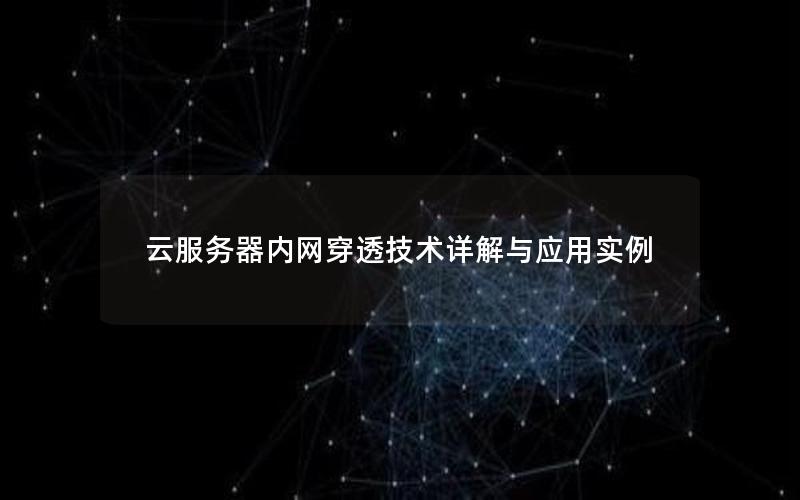 云服务器内网穿透技术详解与应用实例