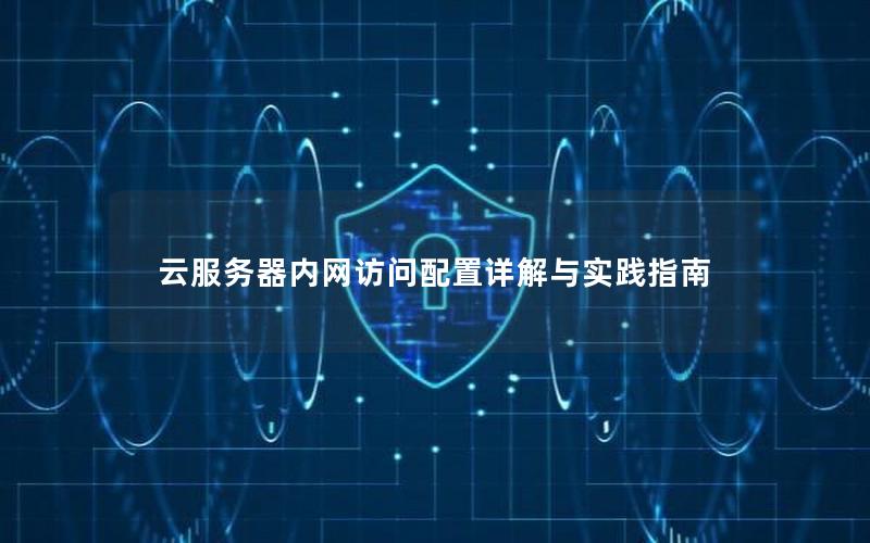 云服务器内网访问配置详解与实践指南