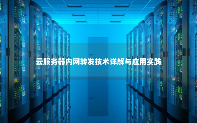 云服务器内网转发技术详解与应用实践