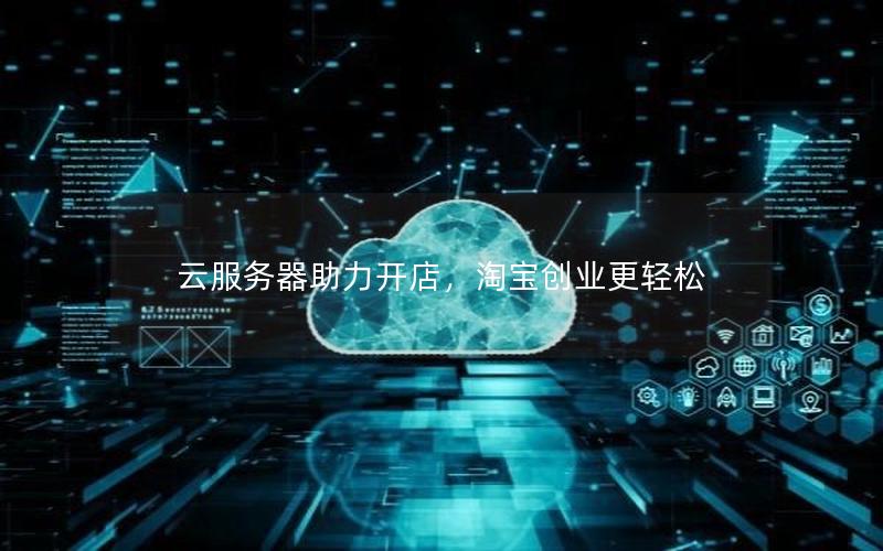 云服务器助力开店，淘宝创业更轻松