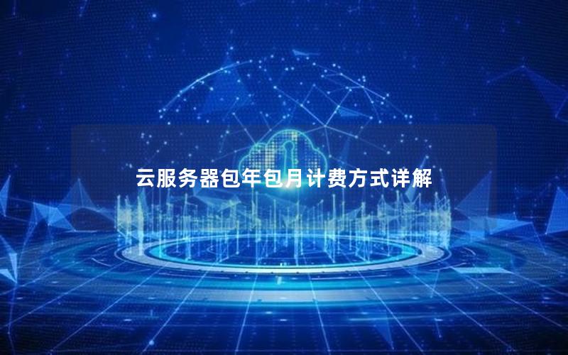 云服务器包年包月计费方式详解