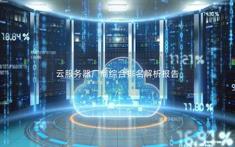 云服务器厂商综合排名解析报告