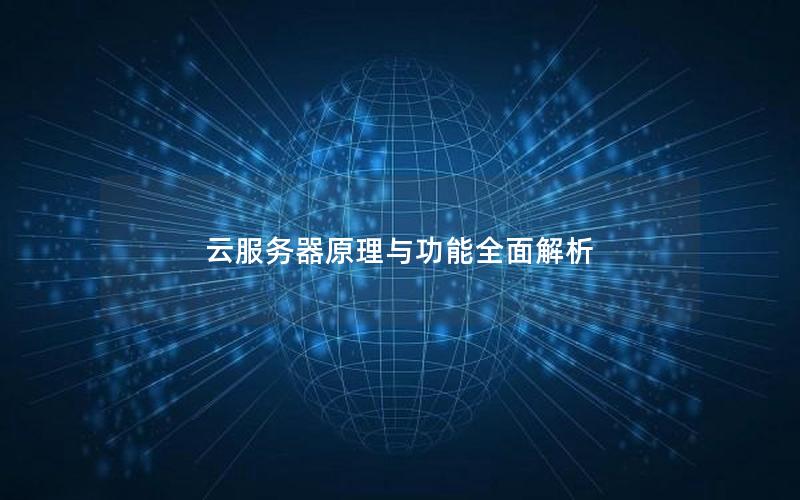 云服务器原理与功能全面解析