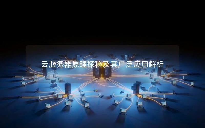 云服务器原理探秘及其广泛应用解析