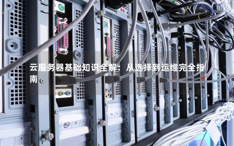 云服务器基础知识全解：从选择到运维完全指南