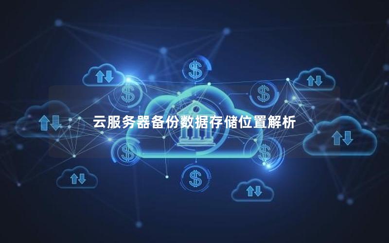 云服务器备份数据存储位置解析