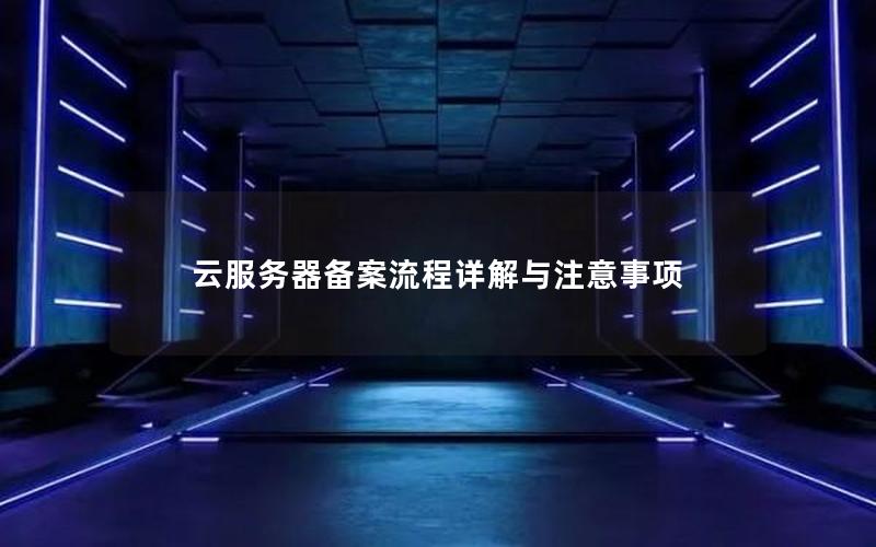 云服务器备案流程详解与注意事项