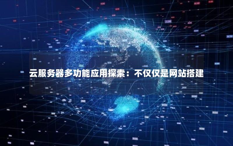 云服务器多功能应用探索：不仅仅是网站搭建