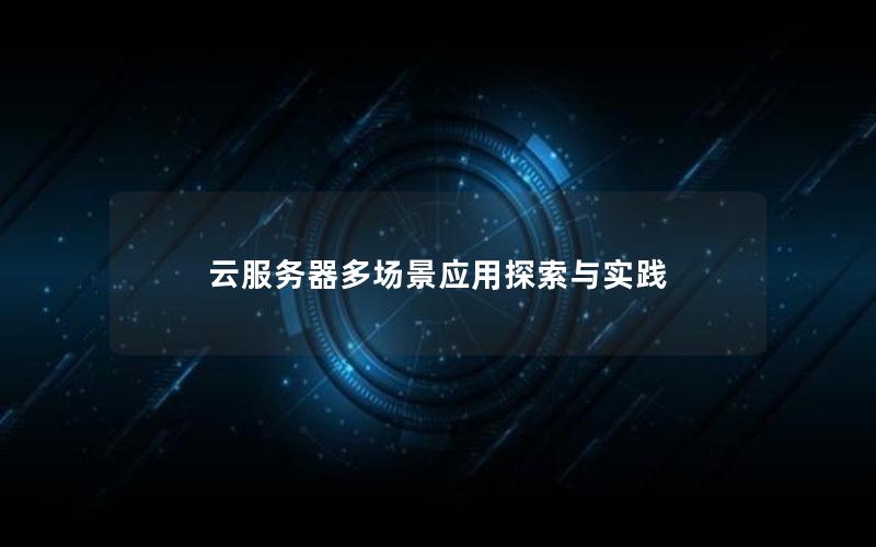 云服务器多场景应用探索与实践