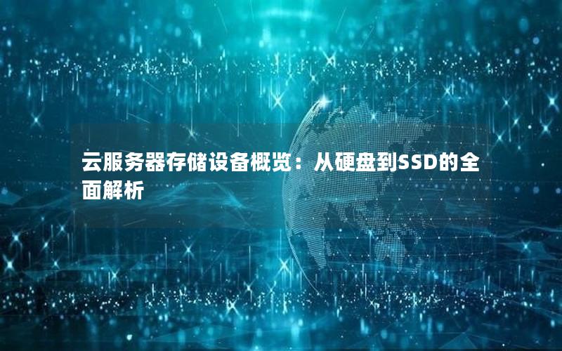 云服务器存储设备概览：从硬盘到SSD的全面解析