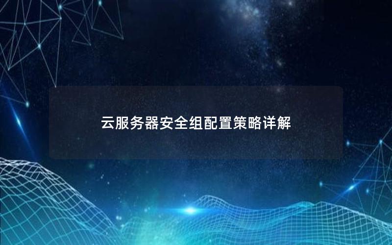 云服务器安全组配置策略详解