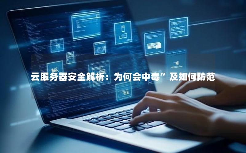 云服务器安全解析：为何会中毒”及如何防范