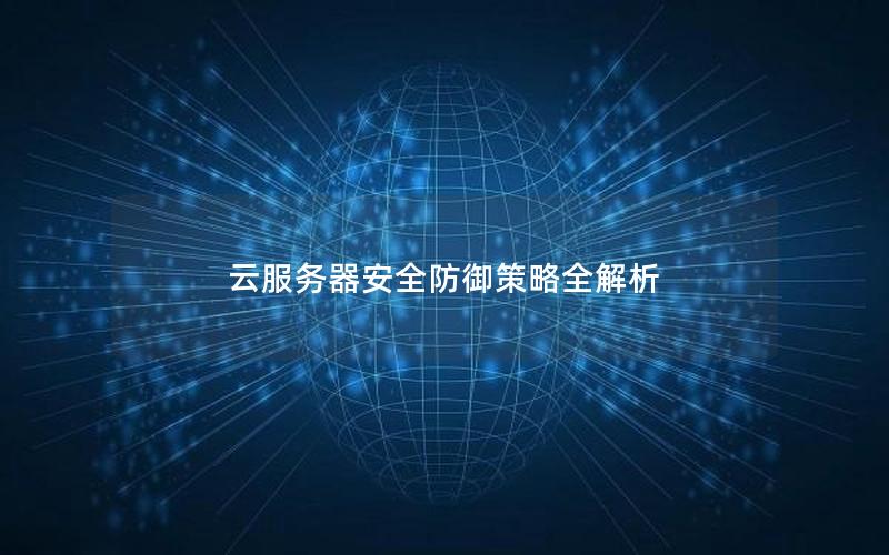 云服务器安全防御策略全解析