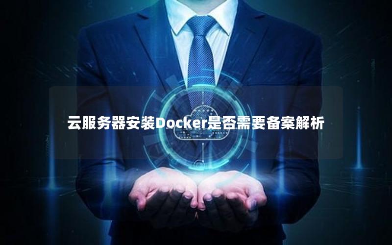 云服务器安装Docker是否需要备案解析