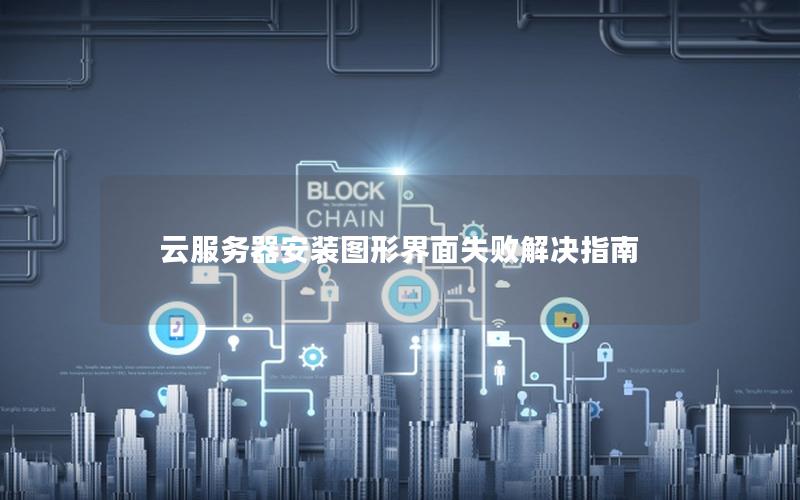 云服务器安装图形界面失败解决指南