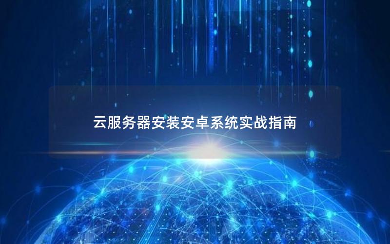云服务器安装安卓系统实战指南
