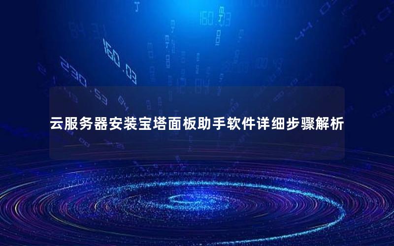 云服务器安装宝塔面板助手软件详细步骤解析