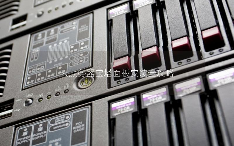 云服务器宝塔面板安装全攻略