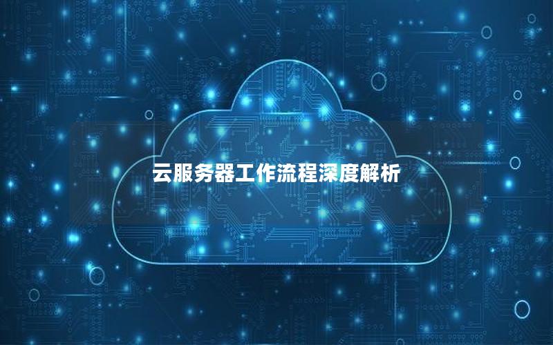 云服务器工作流程深度解析