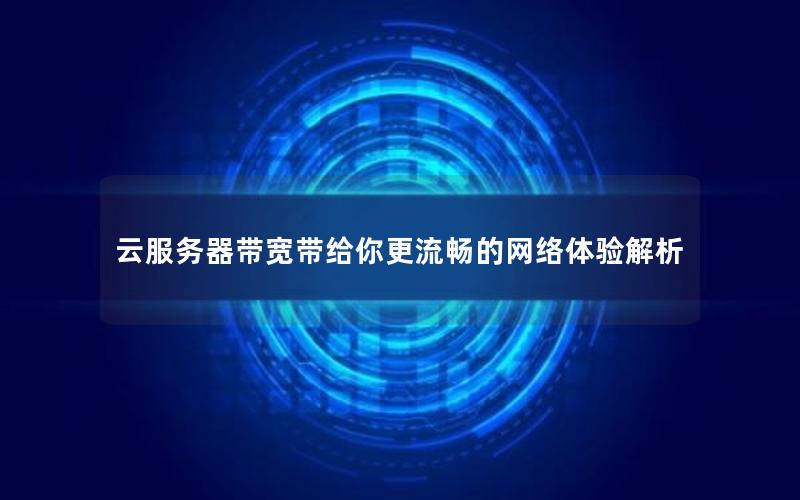 云服务器带宽带给你更流畅的网络体验解析