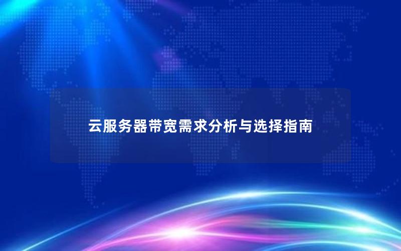 云服务器带宽需求分析与选择指南