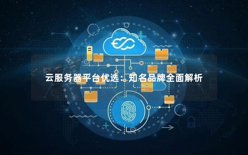 云服务器平台优选：知名品牌全面解析