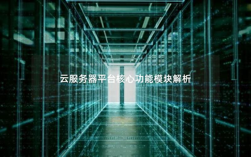 云服务器平台核心功能模块解析