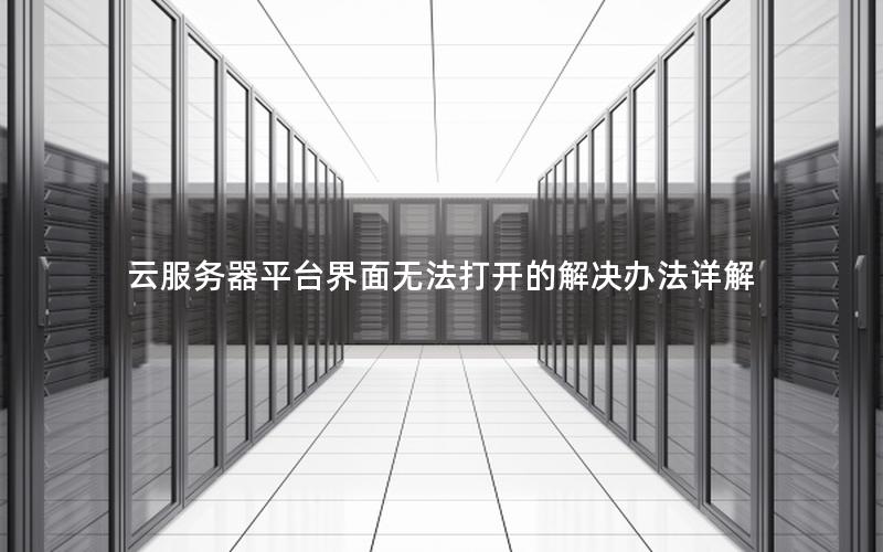 云服务器平台界面无法打开的解决办法详解