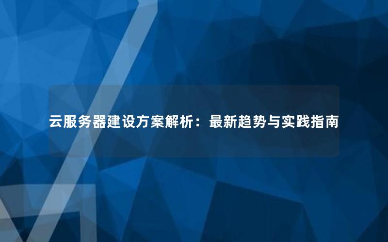 云服务器建设方案解析：最新趋势与实践指南