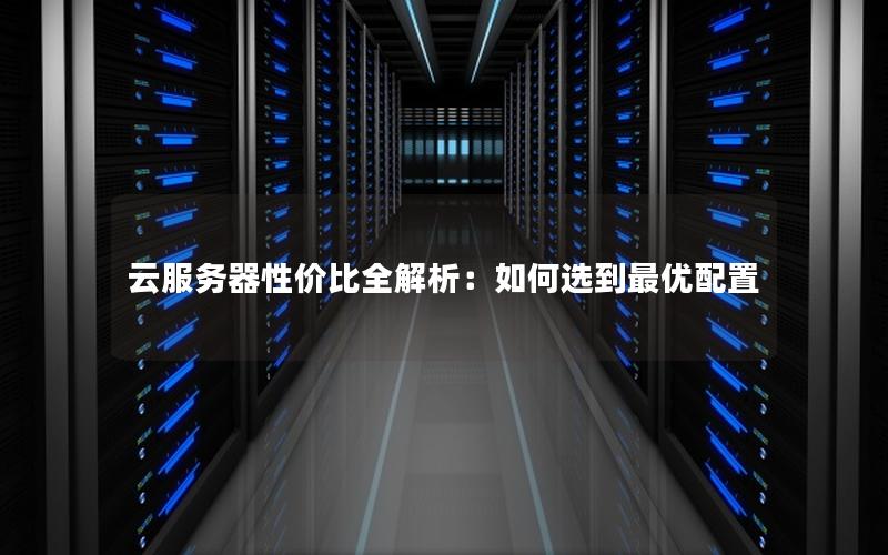 云服务器性价比全解析：如何选到最优配置