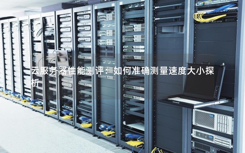 云服务器性能测评：如何准确测量速度大小探析