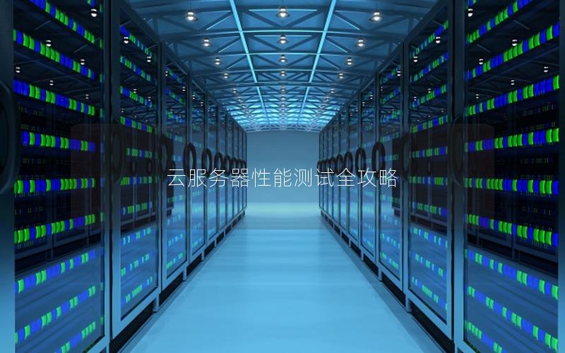 云服务器性能测试全攻略