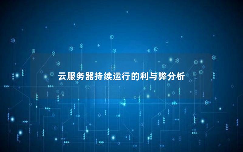 云服务器持续运行的利与弊分析