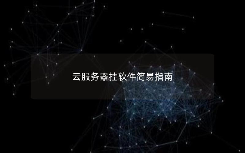 云服务器挂软件简易指南