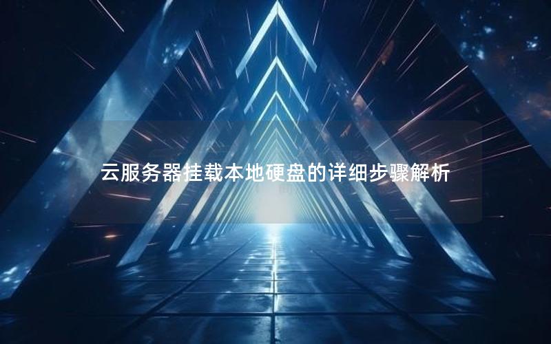 云服务器挂载本地硬盘的详细步骤解析