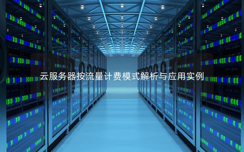 云服务器按流量计费模式解析与应用实例