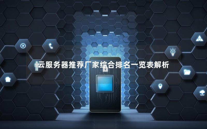 云服务器推荐厂家综合排名一览表解析