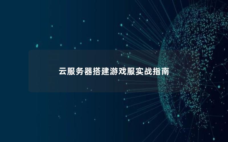 云服务器搭建游戏服实战指南