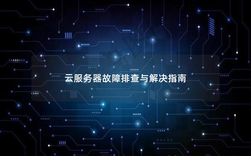 云服务器故障排查与解决指南