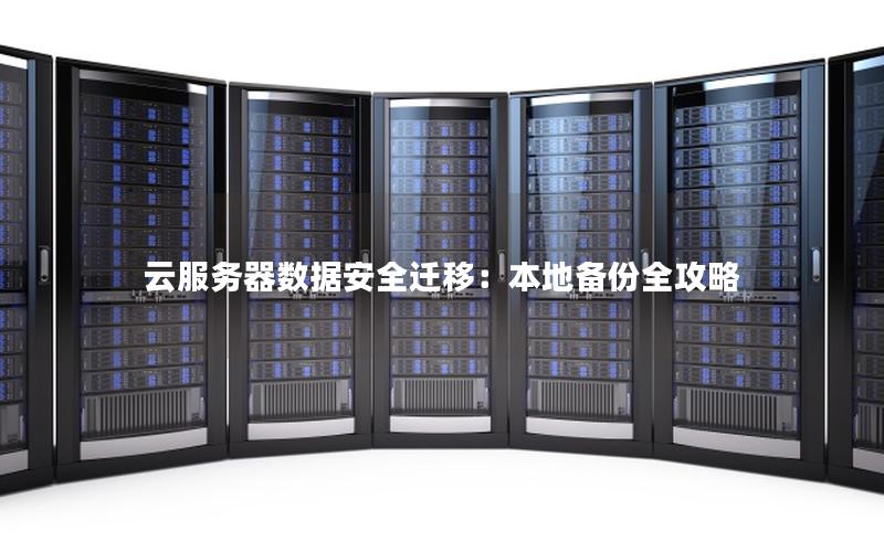 云服务器数据安全迁移：本地备份全攻略